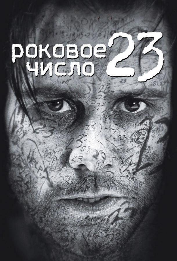Фильм Роковое число 23 (2006) смотреть онлайн с Джимом Керри и Вирджинией Мэдсен
