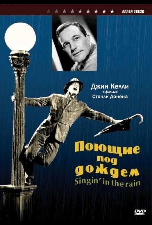 Фильм Поющие под дождем 1952 смотреть онлайн с Дебби Рейнолдс и другими