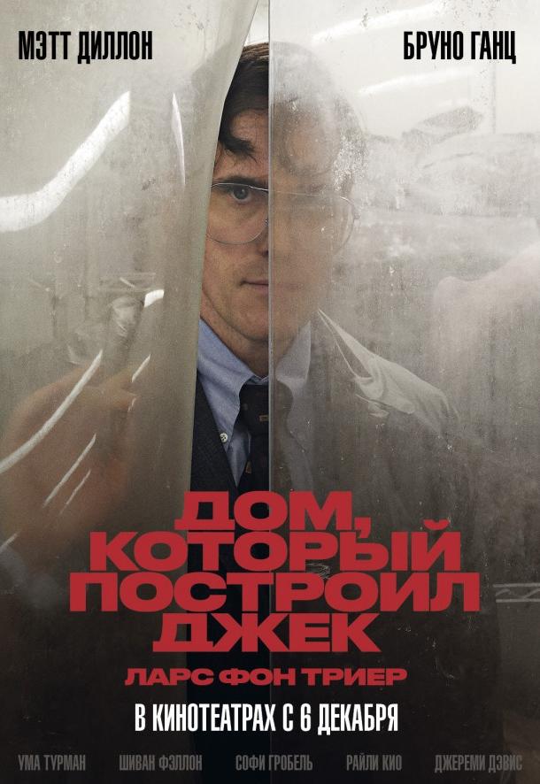 Фильм Дом, который построил Джек (2018) смотреть онлайн в хорошем качестве